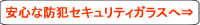 ZERO21HOUSINGの安心な防犯セキュリティガラスへ
