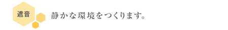 遮音　静かな環境をつくります。