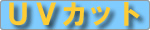 真空ガラスの特徴３