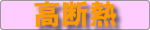 真空ガラスの特徴４