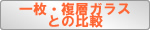真空ガラスの比較