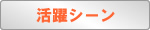 真空ガラスの活躍シーン